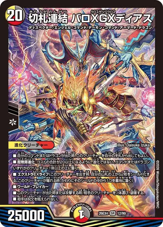 《切札連結 バロXGXディアス》SR【DM26-EX4】[12/99]