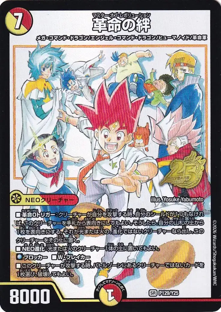 《革命の絆》SR【PROMO-Y25】[P129/Y25]
