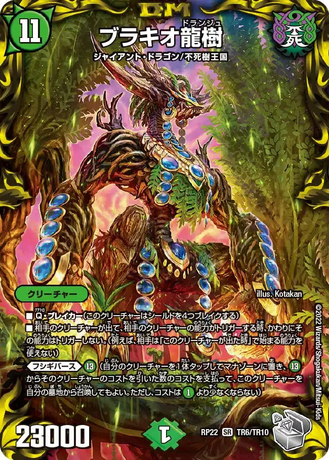 【状態B】《ブラキオ龍樹》SR【DMRP-22】[TR6/TR10]