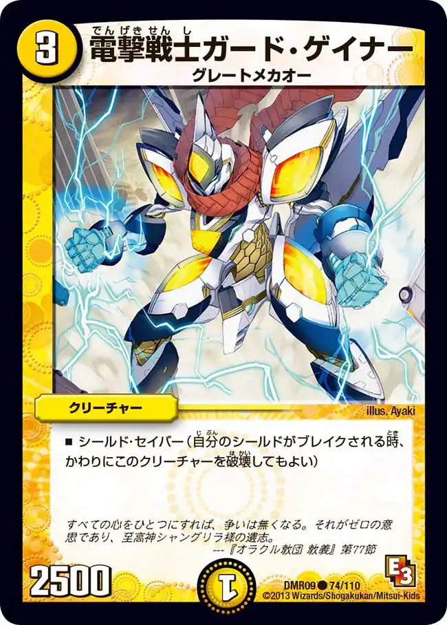 《電撃戦士ガード・ゲイナー》C【DMR-09】[74/110]