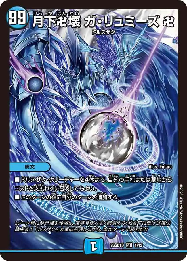 【状態B】《月下卍壊 ガ・リュミーズ 卍》SR【DM26-SD1D】[1/13]