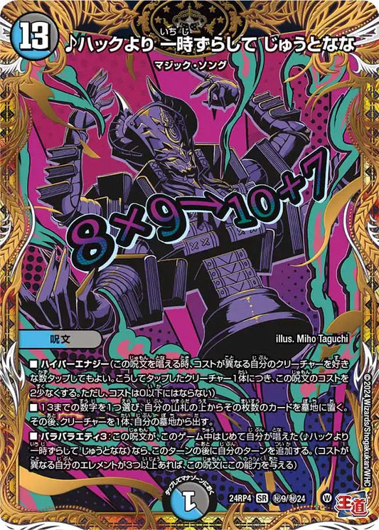 【状態B】《♪ハックより 一時ずらして じゅうとなな》SR【DM24-RP4】[㊙9/㊙24]