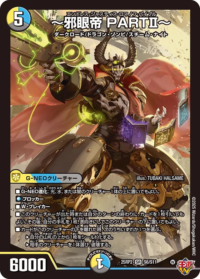 【状態B】《～邪眼帝 PARTⅡ～》SR【DM25-RP2】[S6/S11]