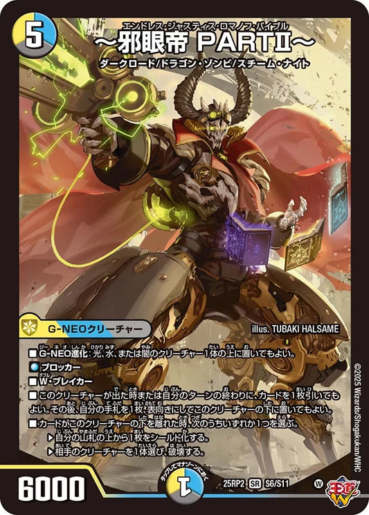 【状態B】《～邪眼帝 PARTⅡ～》SR【DM25-RP2】[S6/S11]