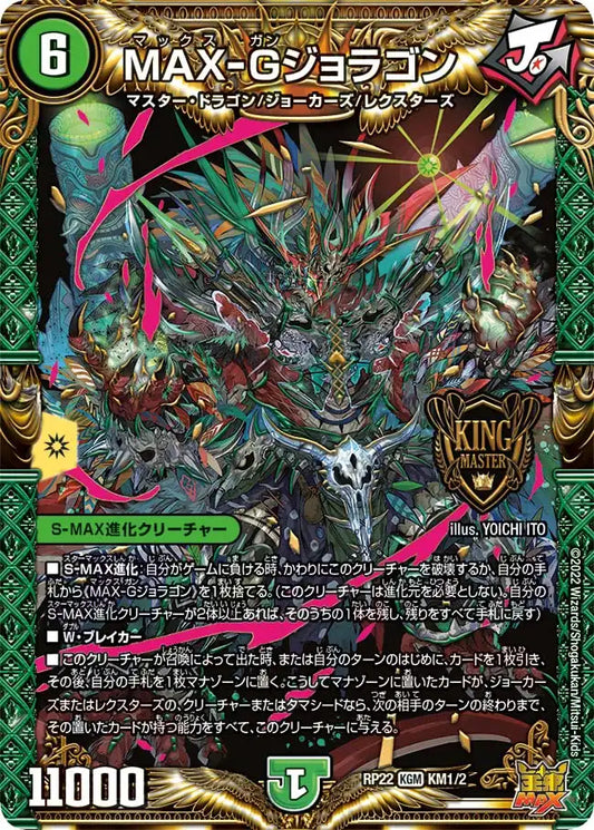 【状態B】《MAX-Gジョラゴン》KGM【DMRP-22】[KM1/KM2]