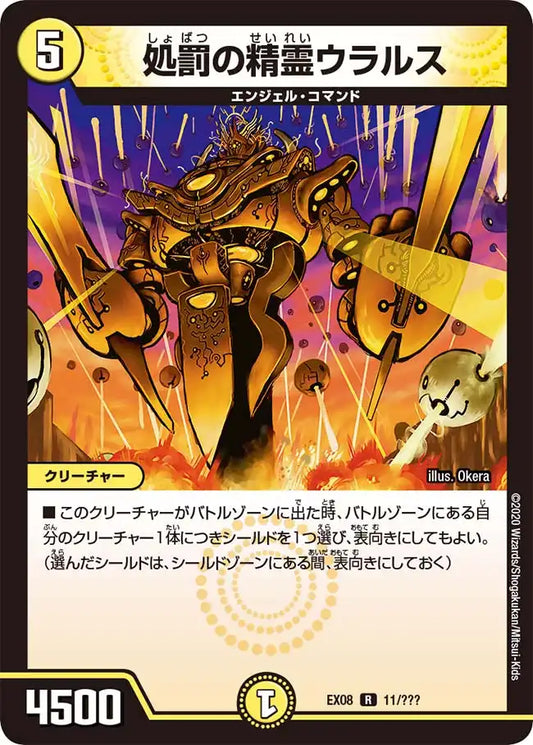 《処罰の精霊ウラルス》R【DMEX-08】[11/???]