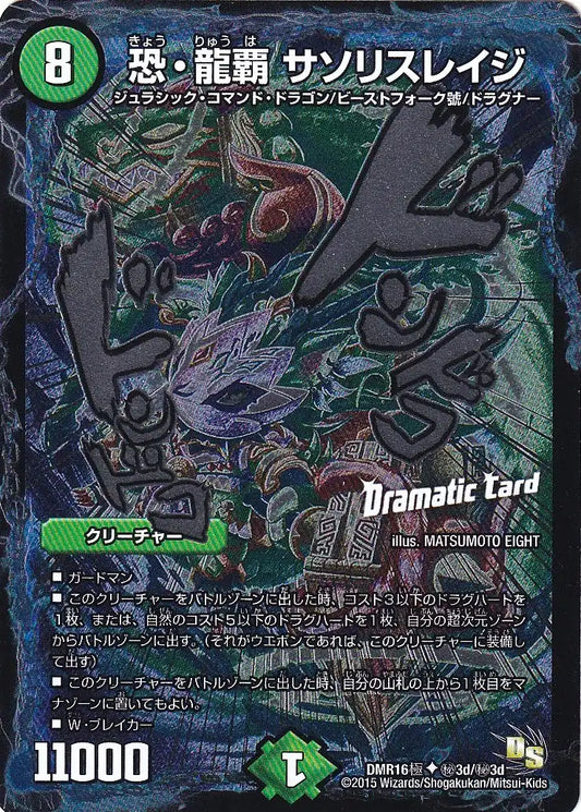 《恐・龍覇 サソリスレイジ(Dramatic Card)》U【DMR-16極】[㊙3d/㊙3d]
