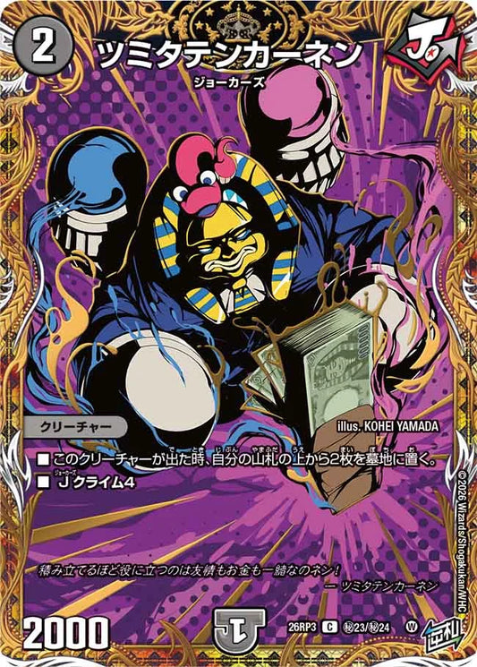 《ツミタテンカーネン》C【DM26-RP3】[㊙23/㊙24]