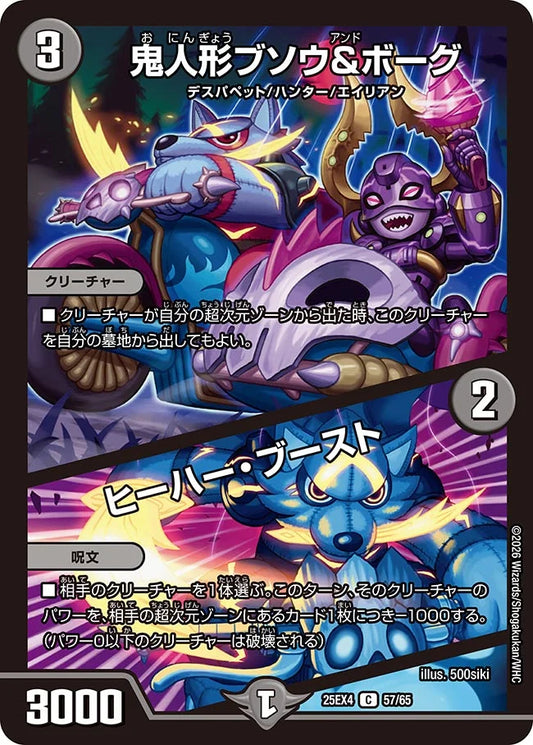 《鬼人形ブソウ&ボーグ / ヒーハー・ブースト》C【DM25-EX4】[57/65]
