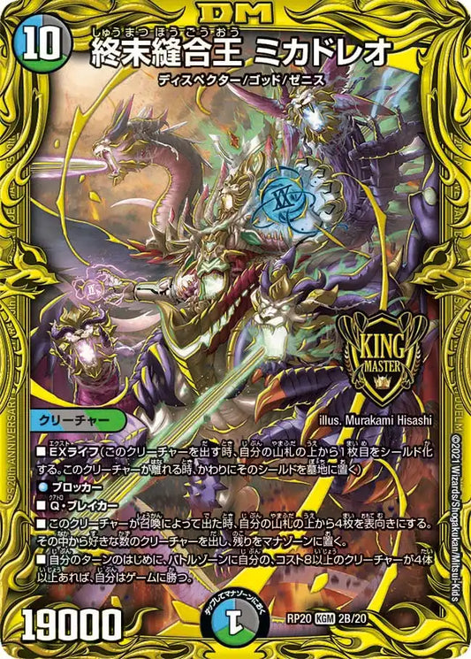 【状態B】《終末縫合王 ミカドレオ》KGM【DMRP-20】[2B/20]