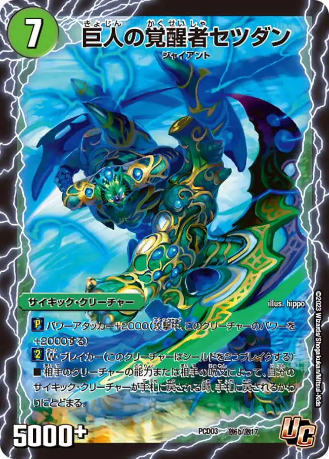 《時空の喧嘩屋キル / 巨人の覚醒者セツダン》U【DMPCD-03】[激6/激17]