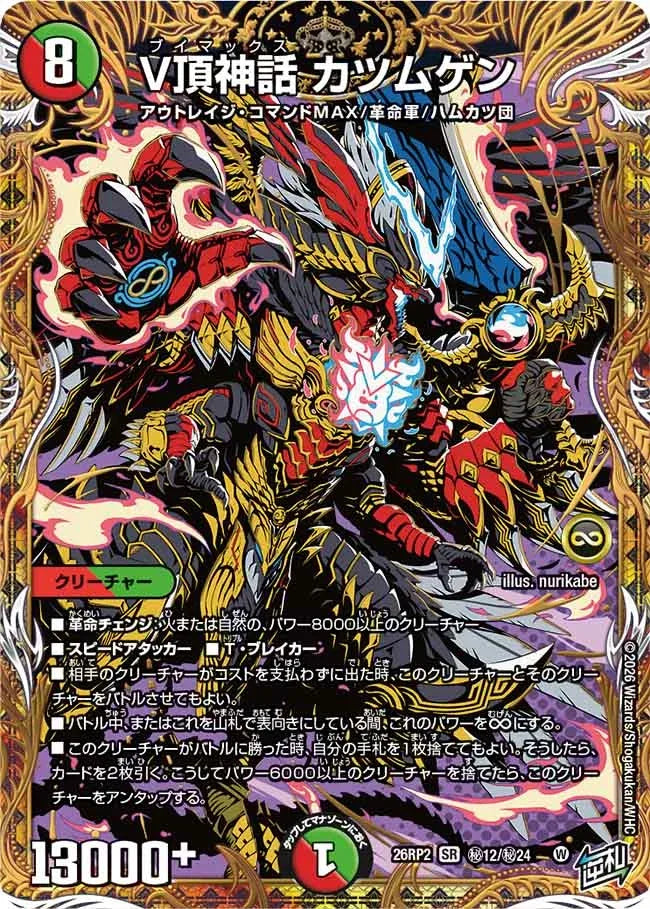 デュエルマスターズ 永遠の絆 V頂神話 カツムゲン 4枚セット V頂神話 カツムゲン》SR【DM26-RP2】[㊙12/㊙24] | 国内最大級デュエル