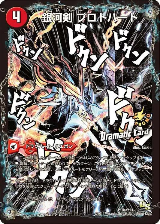 《銀河剣 プロトハート / 星龍解 ガイギンガ・ソウル》-【PROMO-Y13】[P18/Y13]