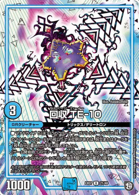 【状態B】《回収 TE-10》U【DMEX-07】[21/48]