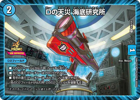 【状態B】《Dの天災 海底研究所》U【PROMO-Y25】[P36/Y25]