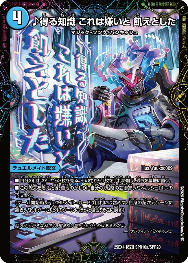 《♪得る知識 これは嫌いと 飢えとした / 芸魔廻竜 ガロウズ・ランクマ・ドラゴン》SPR【DM25-EX4】[SPR10/SPR20]