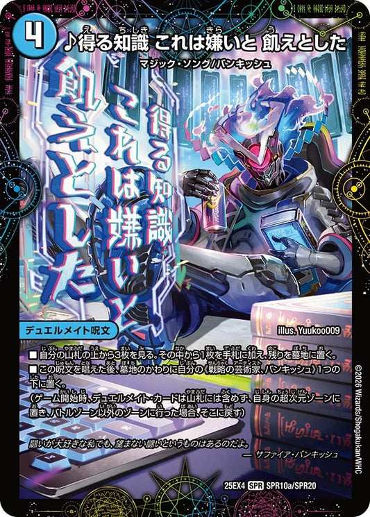 《♪得る知識 これは嫌いと 飢えとした / 芸魔廻竜 ガロウズ・ランクマ・ドラゴン》SPR【DM25-EX4】[SPR10/SPR20]