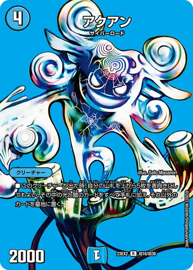 【状態C】《アクアン》R【DM23-EX2】[超16/超38]