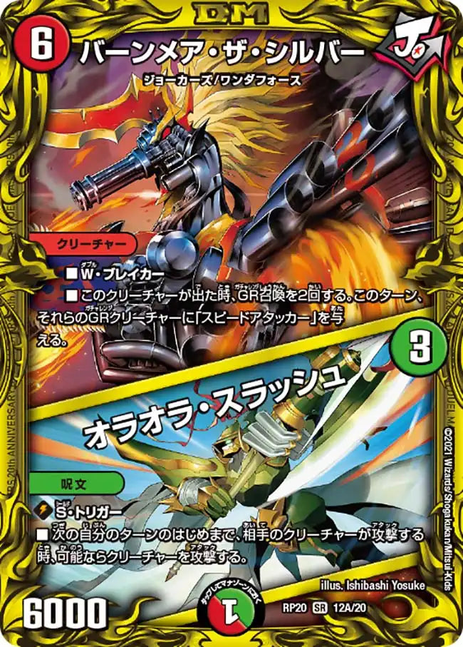 【状態B】《バーンメア・ザ・シルバー / オラオラ・スラッシュ》SR【DMRP-20】[12A/20]