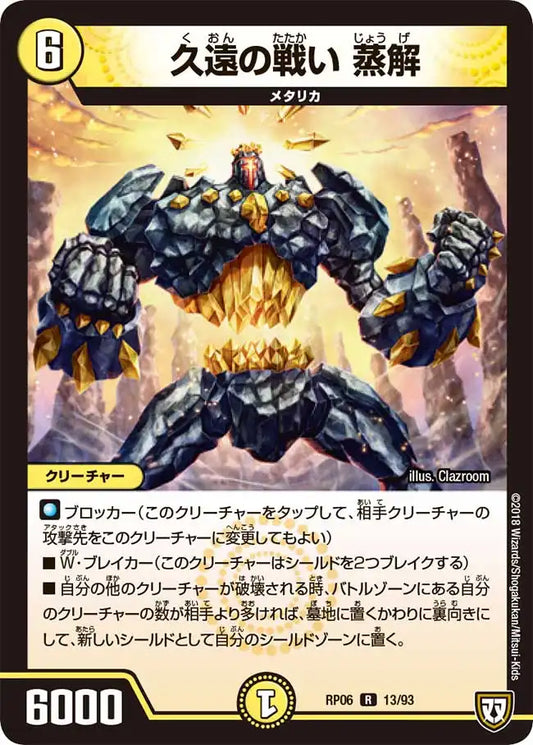 《久遠の戦い 蒸解》R【DMRP-06】[13/93]