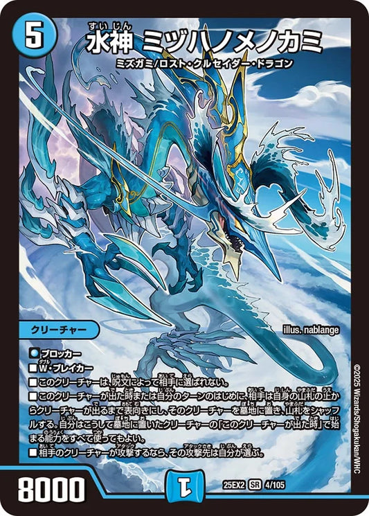《水神 ミヅハノメノカミ》SR【DM25-EX2】[4/105]