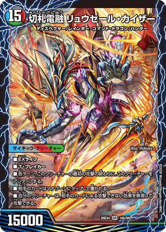 《切札連結 ガイアーセイ・カイザー / 切札電融 リュウセール・カイザー》SR【DM26-EX4】[16/99]