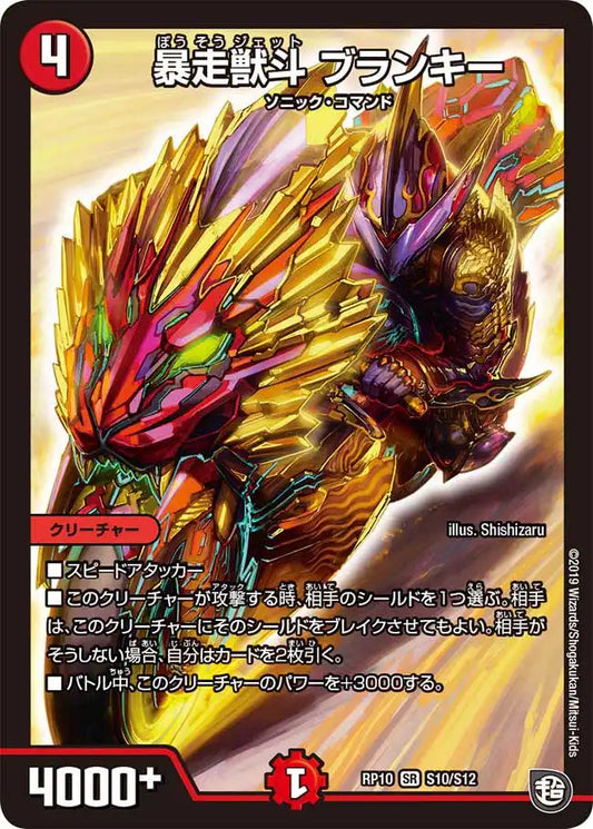 【状態B】《暴走獣斗 ブランキー》SR【DMRP-10】[S10/S12]