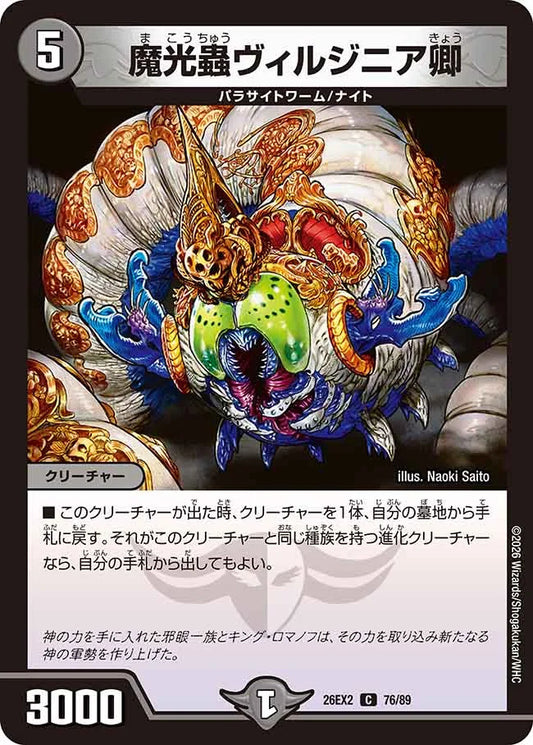 《魔光蟲ヴィルジニア卿》C【DM26-EX2】[76/89]