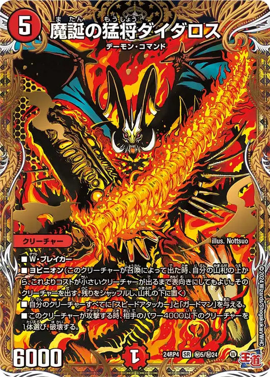 【状態B】《魔誕の猛将ダイダロス》SR【DM24-RP4】[㊙5/㊙24]