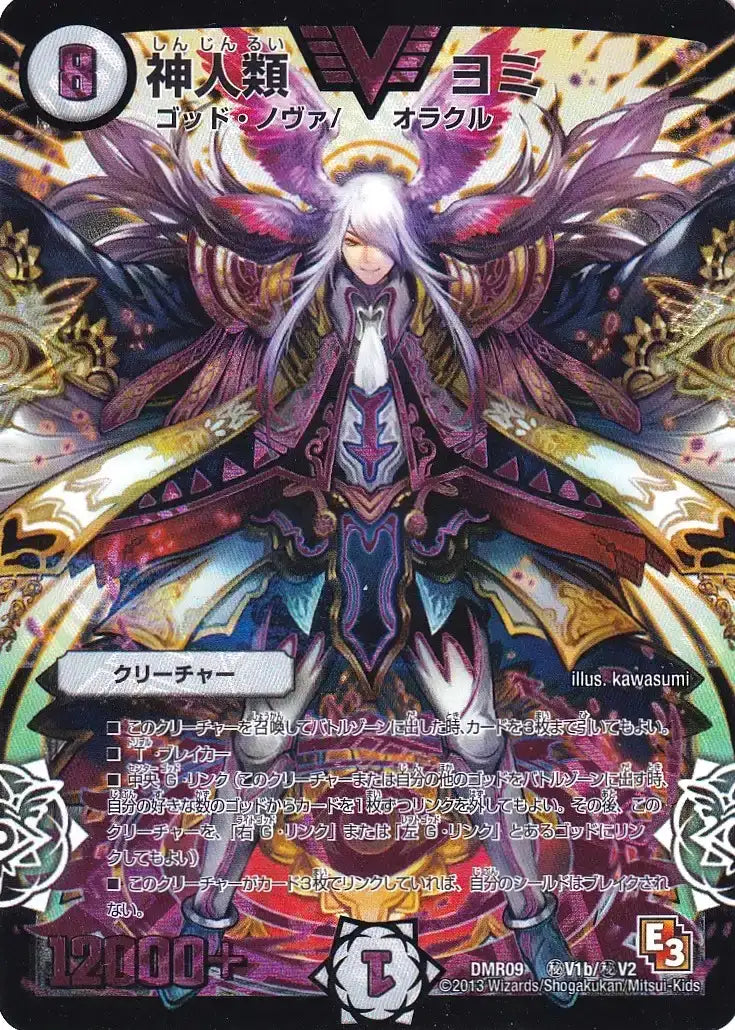 《神人類 ヨミ》VIC【DMR-09】[㊙V1b/㊙V2]