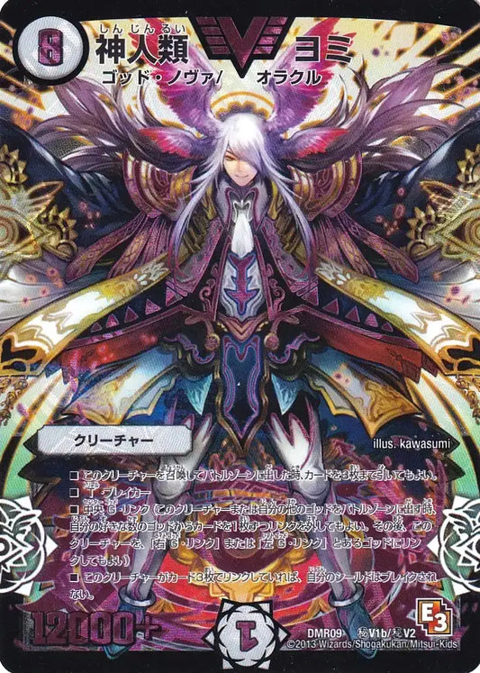 《神人類 ヨミ》VIC【DMR-09】[㊙V1b/㊙V2]