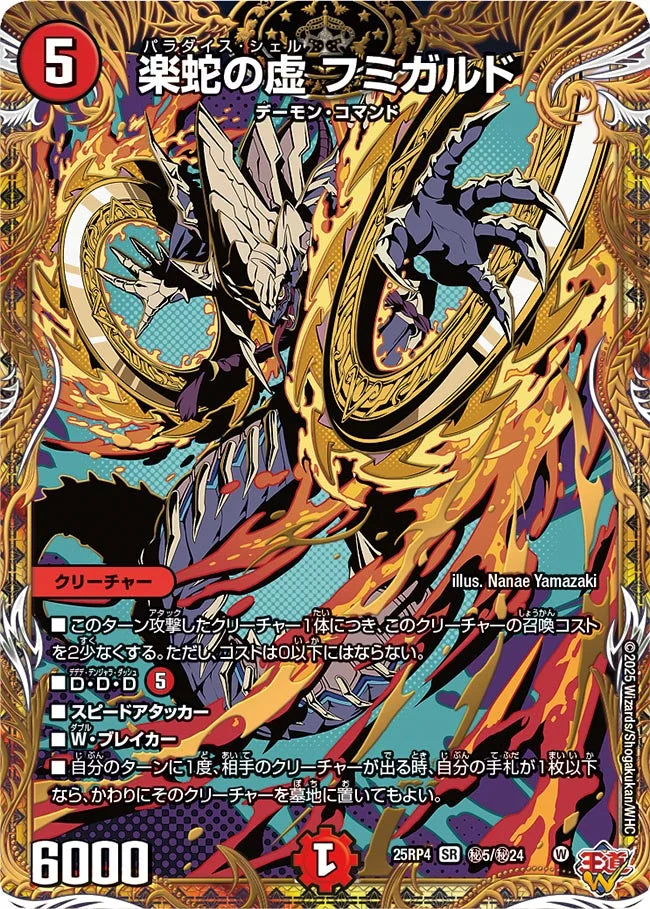 《楽蛇の虚 フミガルド》SR【DM25-RP4】[㊙5/㊙24]