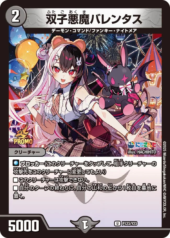 《双子悪魔バレンタス》U【PROMO-Y23】[P123/Y23]