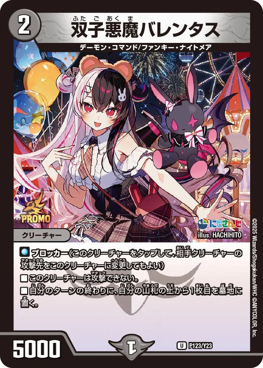 《双子悪魔バレンタス》U【PROMO-Y23】[P123/Y23]
