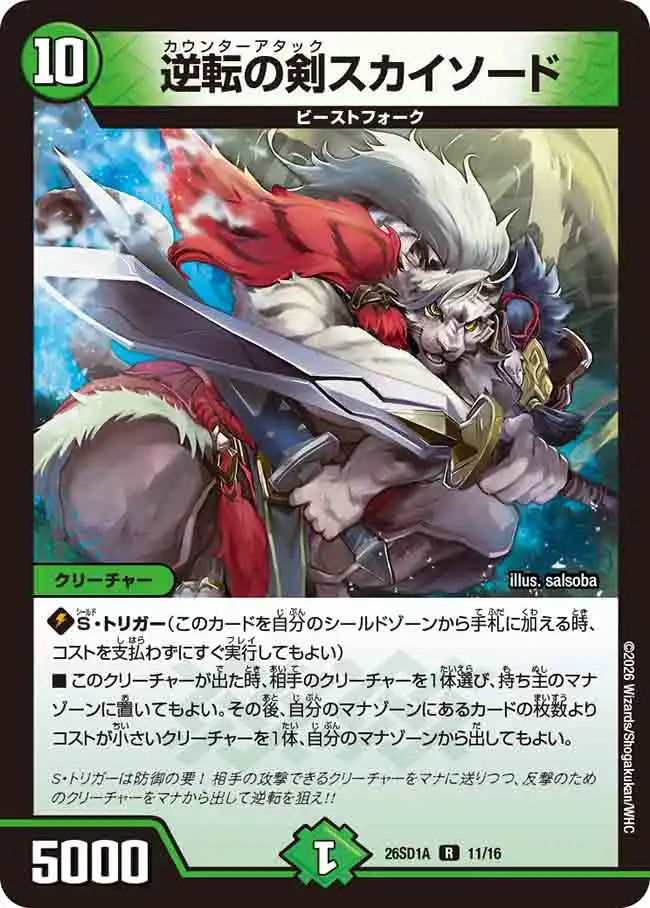 《逆転の剣スカイソード》R【DM26-SD1A】[11/16]