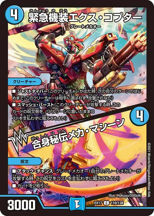 《緊急機装エクス・コプター / 合身秘伝メカ・マシーン》C【DMEX-17】[110/138]