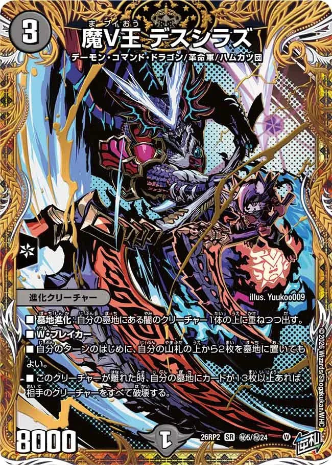 【状態B】《魔V王 デスシラズ》SR【DM26-RP2】[㊙5/㊙24]