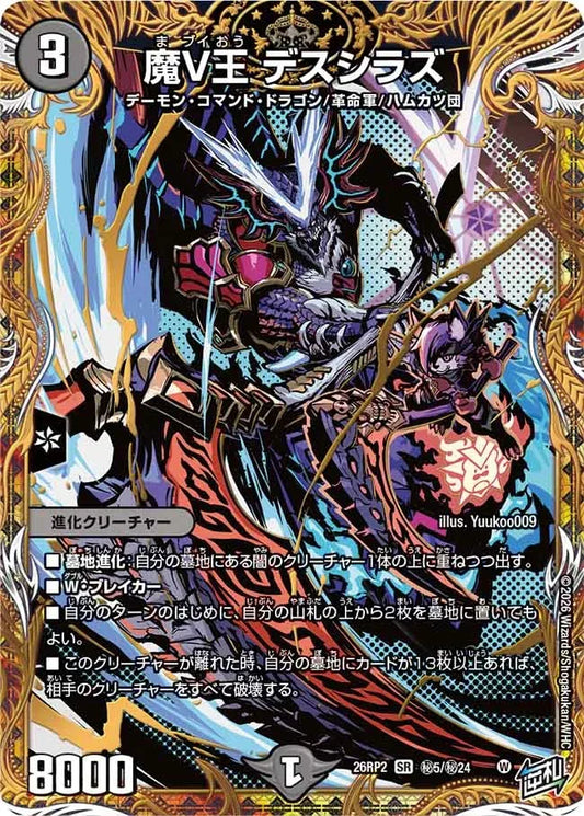 【状態B】《魔V王 デスシラズ》SR【DM26-RP2】[㊙5/㊙24]