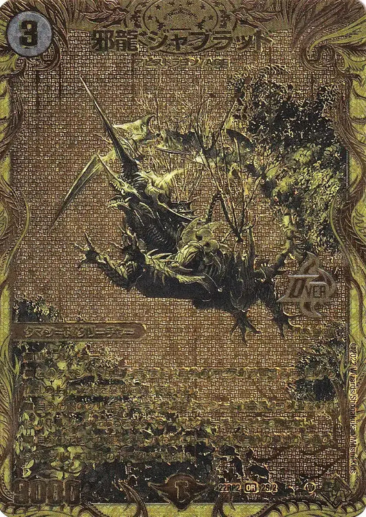 【状態B】《邪龍 ジャブラッド》OR【DM22-RP2】[2S/2]