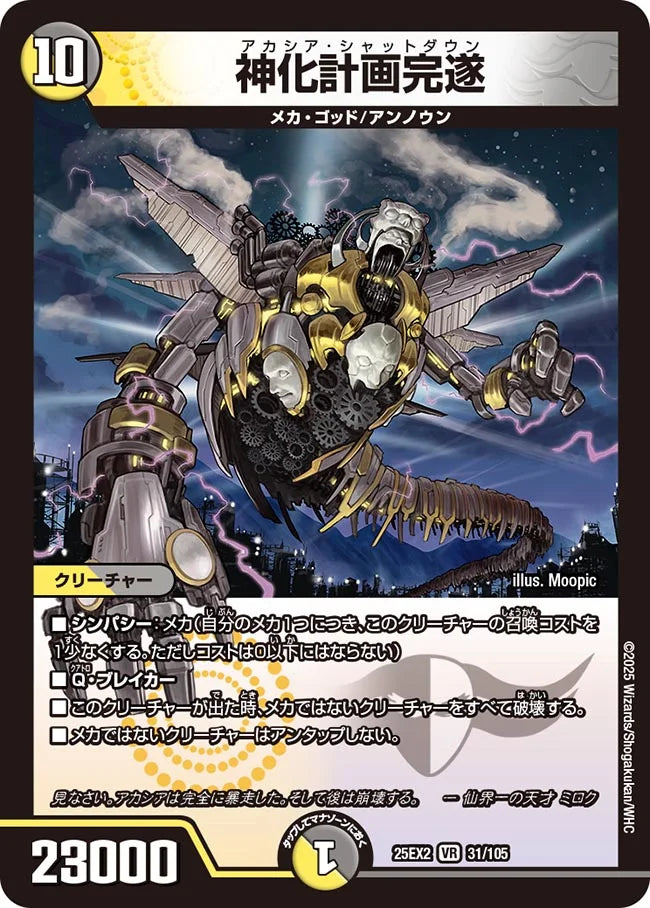 《神化計画完遂》VR【DM25-EX2】[31/105]