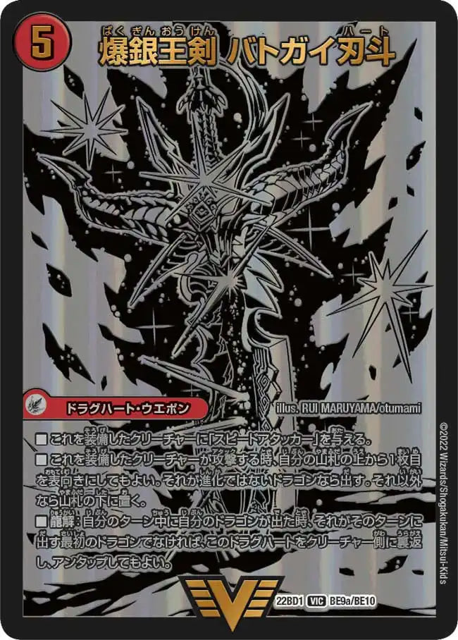 《爆銀王剣 バトガイ刃斗 / 爆熱王ＤＸ バトガイ銀河》VIC【DM22-BD1】[BE9/BE10]