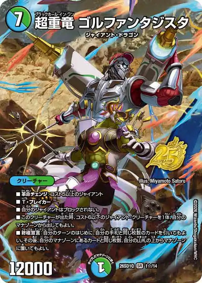 《超重竜 ゴルファンタジスタ》SR【DM26-SD1Q】[1☆/14]