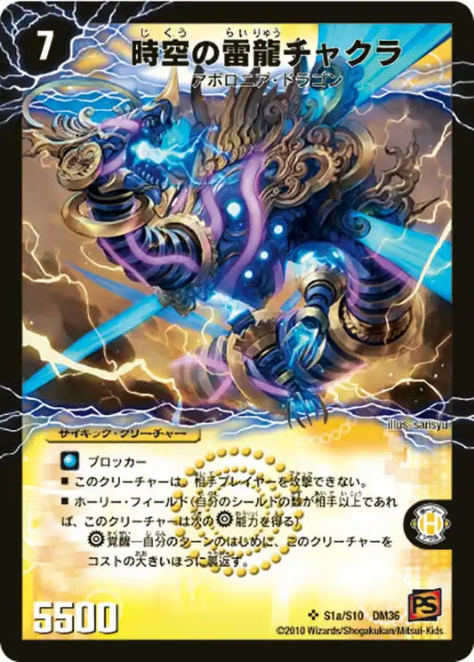 【状態B】《時空の雷龍チャクラ / 雷電の覚醒者グレート・チャクラ》SR【DM-36】[s1/s10]