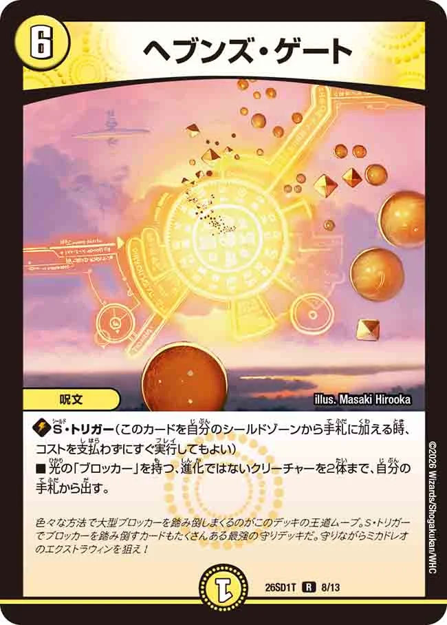 《ヘブンズ・ゲート》R【DM26-SD1T】[8/13]