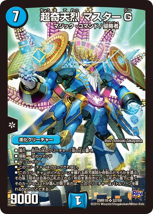 《超奇天烈 マスターG》SR【DMR-18】[S2/S9]