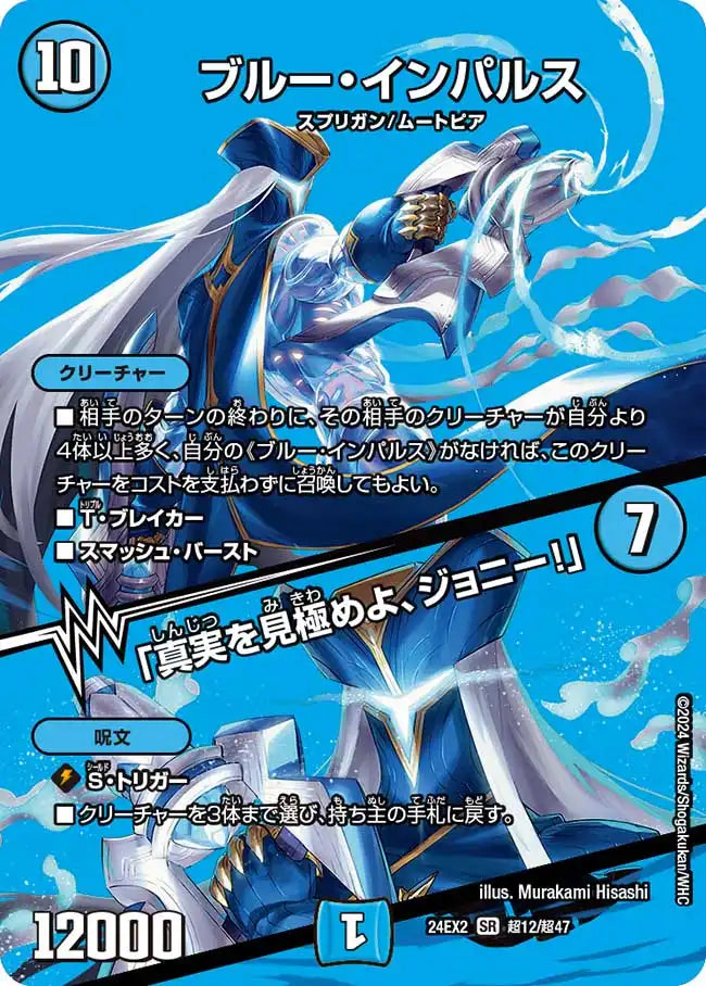 【状態B】《ブルー・インパルス / 「真実を見極めよ、ジョニー！」》SR【DM24-EX2】[超12/超47]