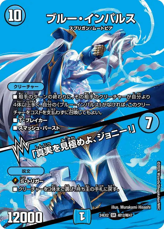 【状態B】《ブルー・インパルス / 「真実を見極めよ、ジョニー！」》SR【DM24-EX2】[超12/超47]