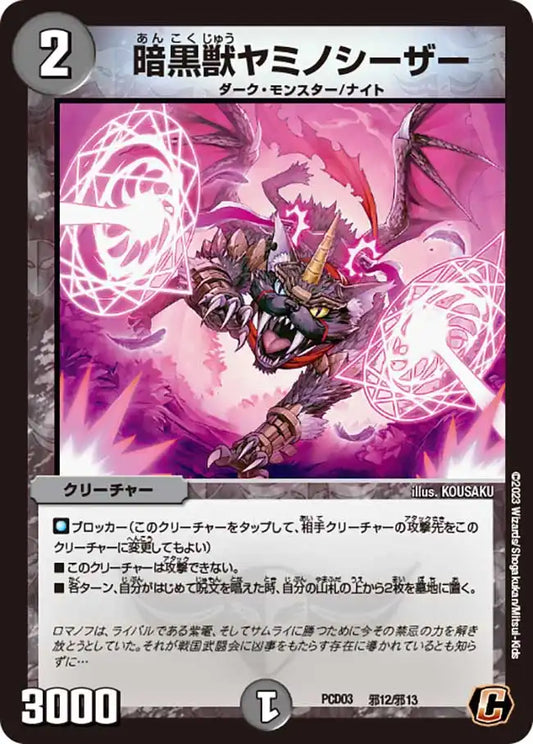 《暗黒獣ヤミノシーザー》C【DMPCD-03】[邪12/邪13]