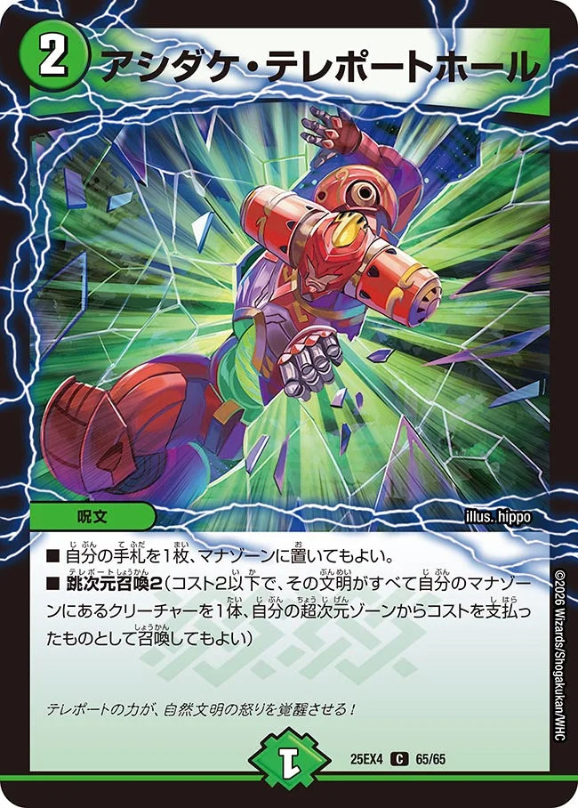 《アシダケ・テレポートホール》C【DM25-EX4】[65/65]