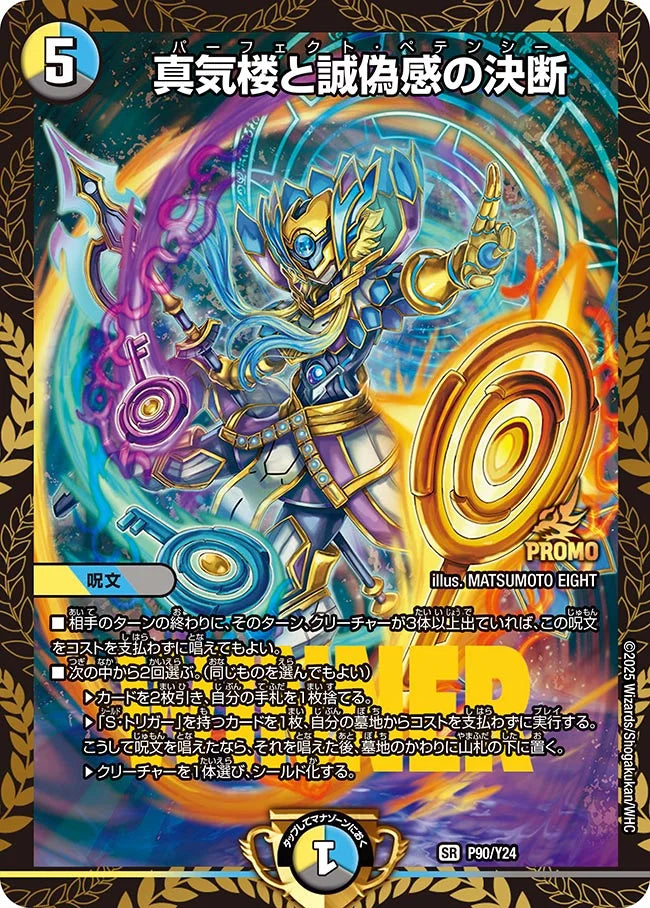 《真気楼と誠偽感の決断》SR【PROMO-Y24】[P90/Y24]